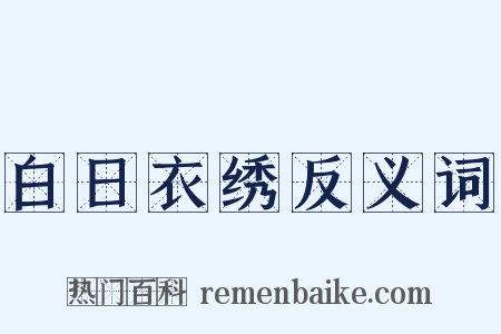 白日衣绣反义词是什么意思的图片